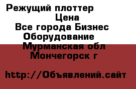 Режущий плоттер Graphtec FC8000-130 › Цена ­ 300 000 - Все города Бизнес » Оборудование   . Мурманская обл.,Мончегорск г.